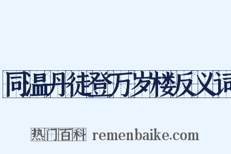 同温丹徒登万岁楼反义词是什么意思的图片